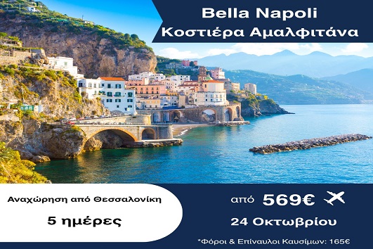 28η Οκτωβρίου - Bella Napoli, Κοστιέρα Αμαλφιτάνα 5 ημέρες - 24 - 28/10/2026